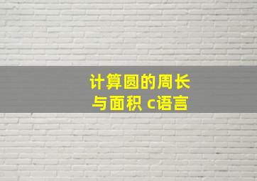 计算圆的周长与面积 c语言